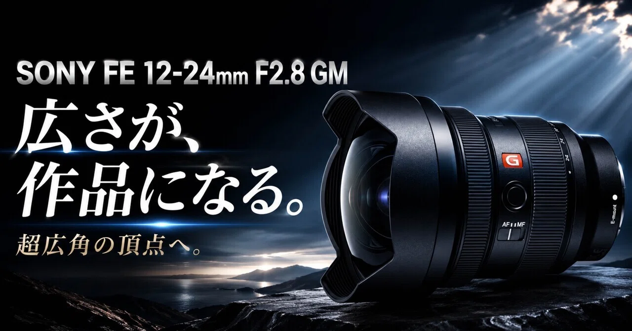 広角ズームの終着点かもしれない。SONY FE 12-24mm F2.8 GMは“撮れる