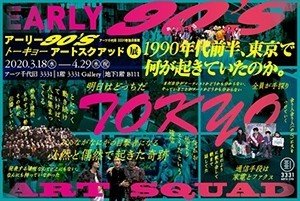 アーリー90'S トーキョーアートスクアッド展