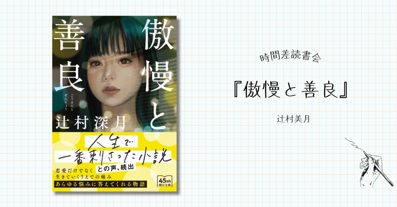 時間差読書会｜辻村深月『傲慢と善良』──マッチングアプリが奪う