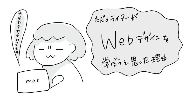 ただのライターが"Webデザイン"を学ぼうと思ったのはなぜ？ #デジハリ