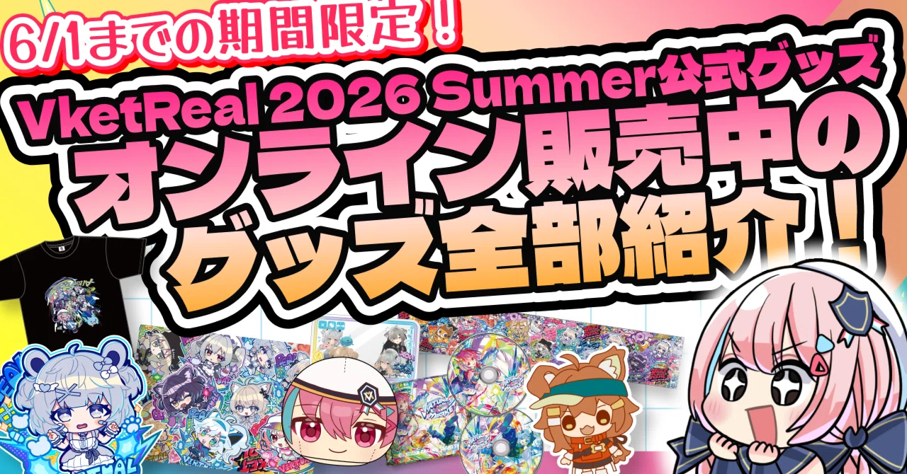 今なら確実に買える！VketReal 2026 Summerオンライン販売グッズを