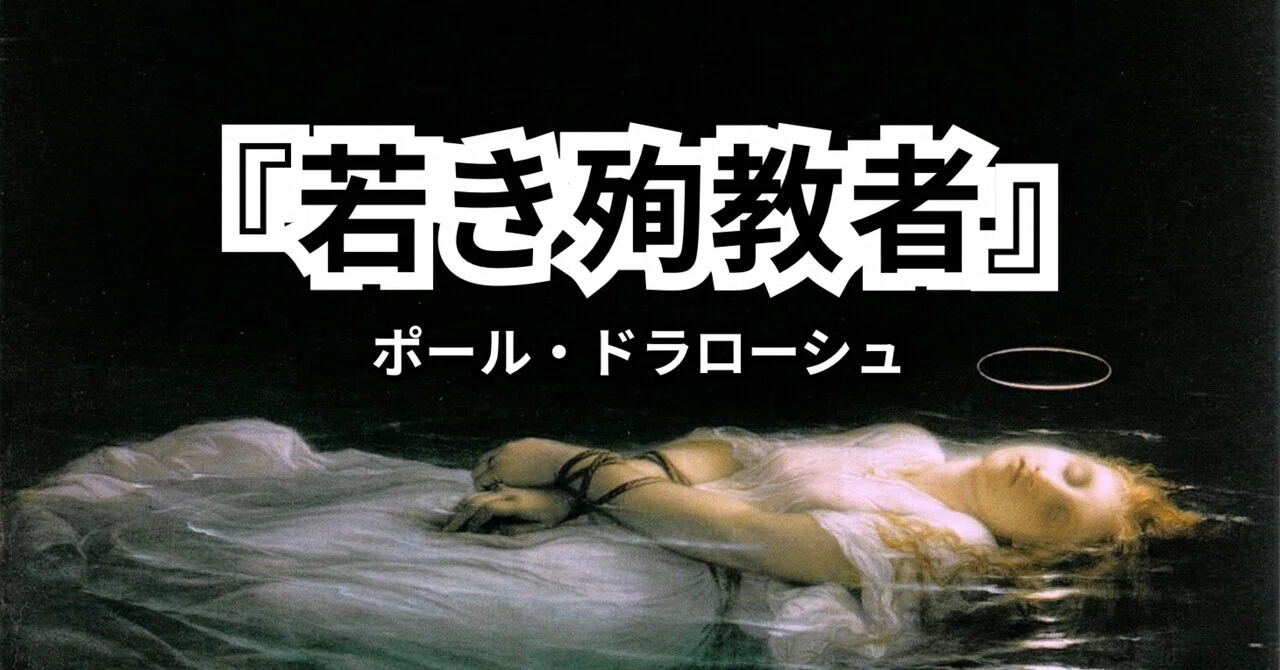 2つの悲しみから生まれた名画。ルーヴル美術館『若き殉教者の死』に