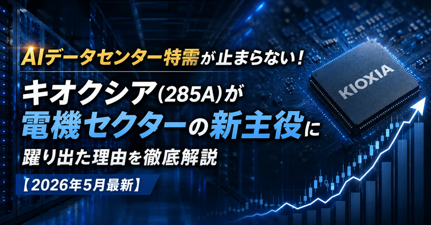 AIデータセンター特需が止まらない！キオクシア(285A)が電機セクターの
