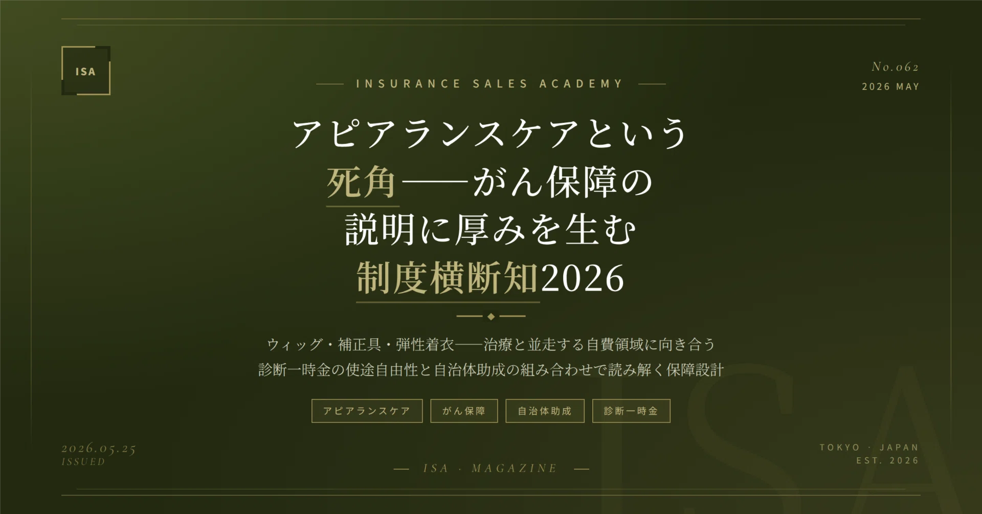 アピアランスケアという死角——がん保障の説明に厚みを生む制度横断知 