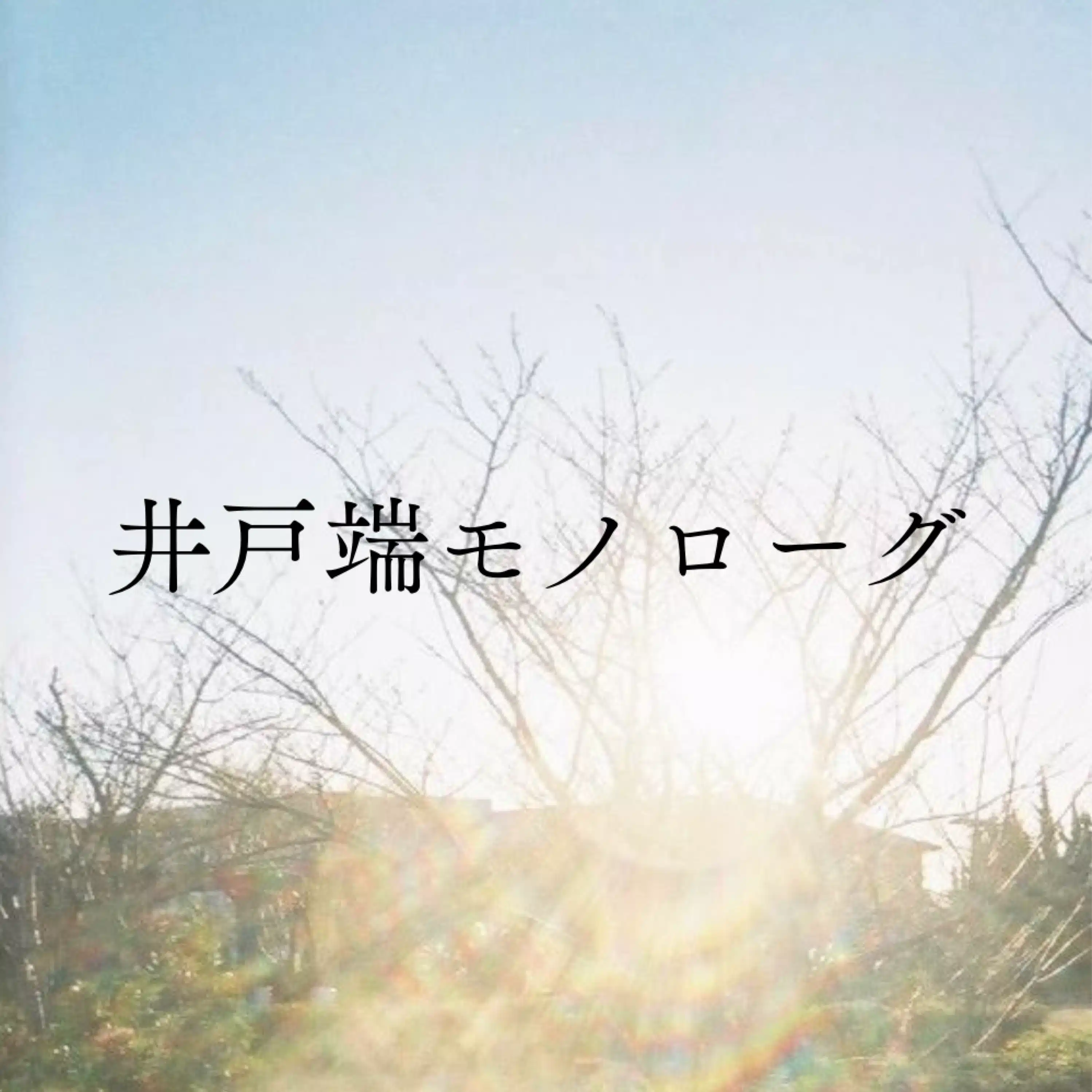 井戸端モノローグ