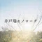 井戸端モノローグ