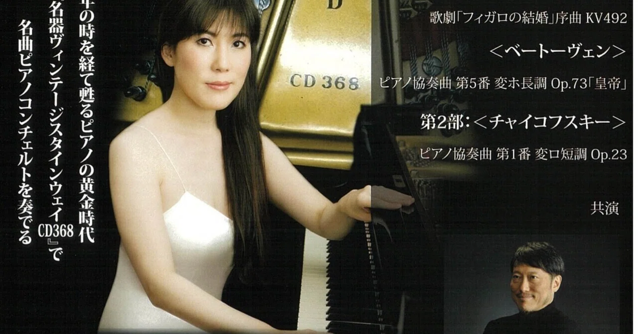 中村紘子の高弟としての道:樋口あゆ子日本楽壇デビュー30周年記念 