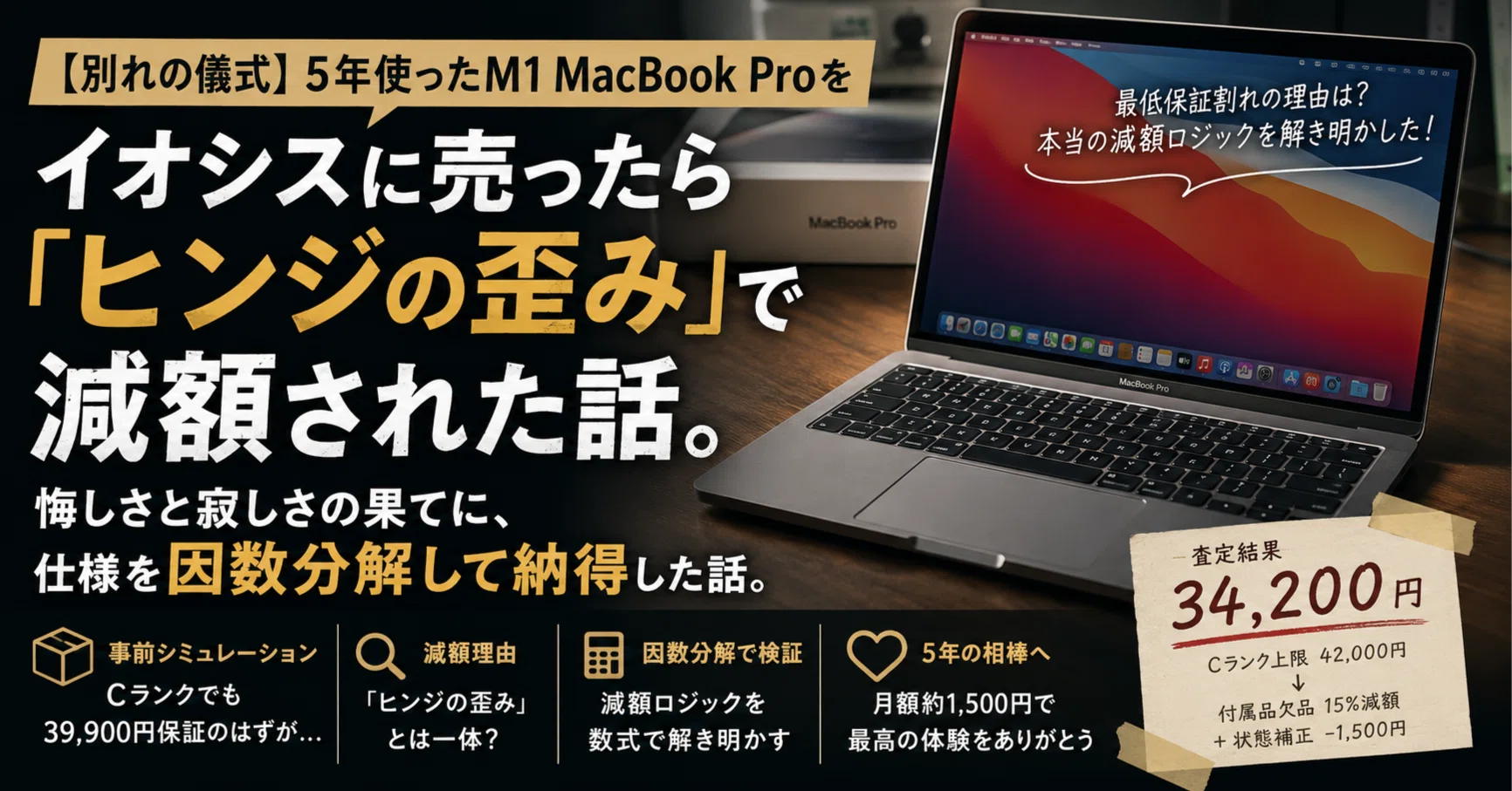 別れの儀式】5年使ったM1 MacBook Proをイオシスに売ったら「ヒンジの