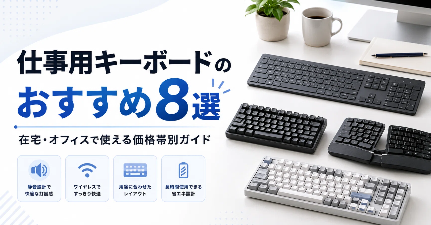 仕事用キーボードのおすすめ8選｜在宅・オフィスで使える価格帯別 