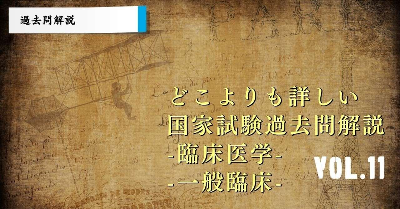 過去問解説 第27回国家試験 臨床医学総論 各論 の解説 Vol 11 もぬけ 国試対策 鍼 柔 あ Note