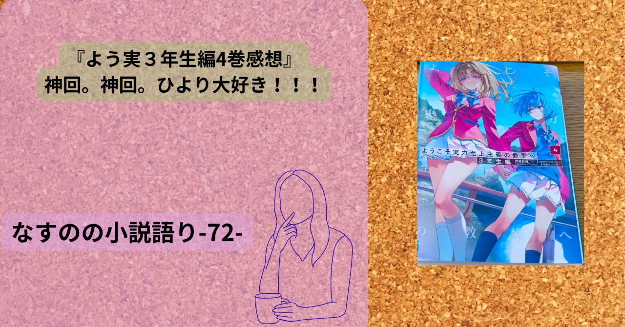 神回【よう実3年生4巻感想】3年生編だから成せる迫真の戦い。本当に