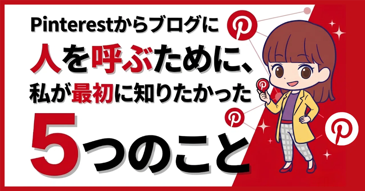 Pinterestからブログに人を呼ぶために、私が最初に知りたかった5つのこと｜ぽこ@Pinterest×Canvaで集客する方法