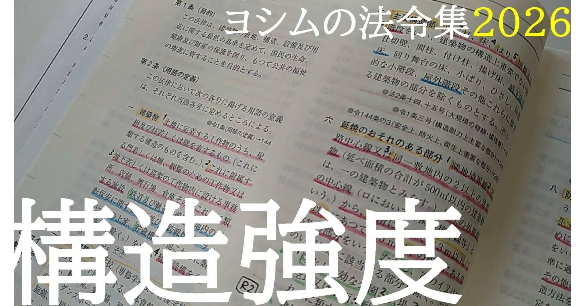法令集2026】構造強度｜吉村 昌朋（よしむら まさとも）