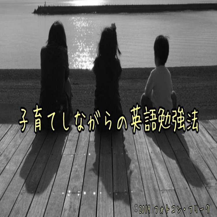 子育てしながらの英語勉強法 あき 日英通訳者 Note