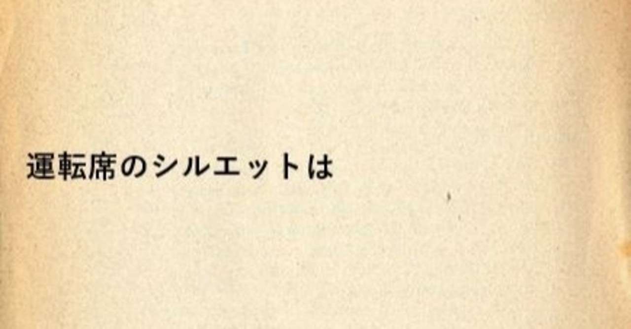 運転席のシルエットは 店長 Note