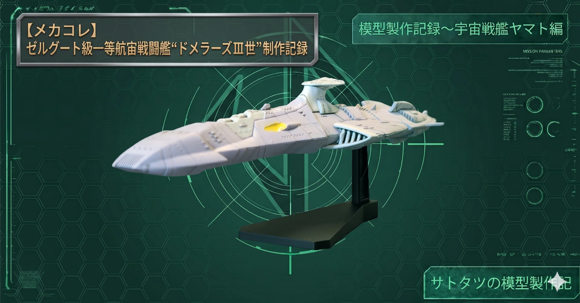 メカコレ】ゼルグート級一等航宙戦闘艦“ドメラーズⅢ世”制作記録