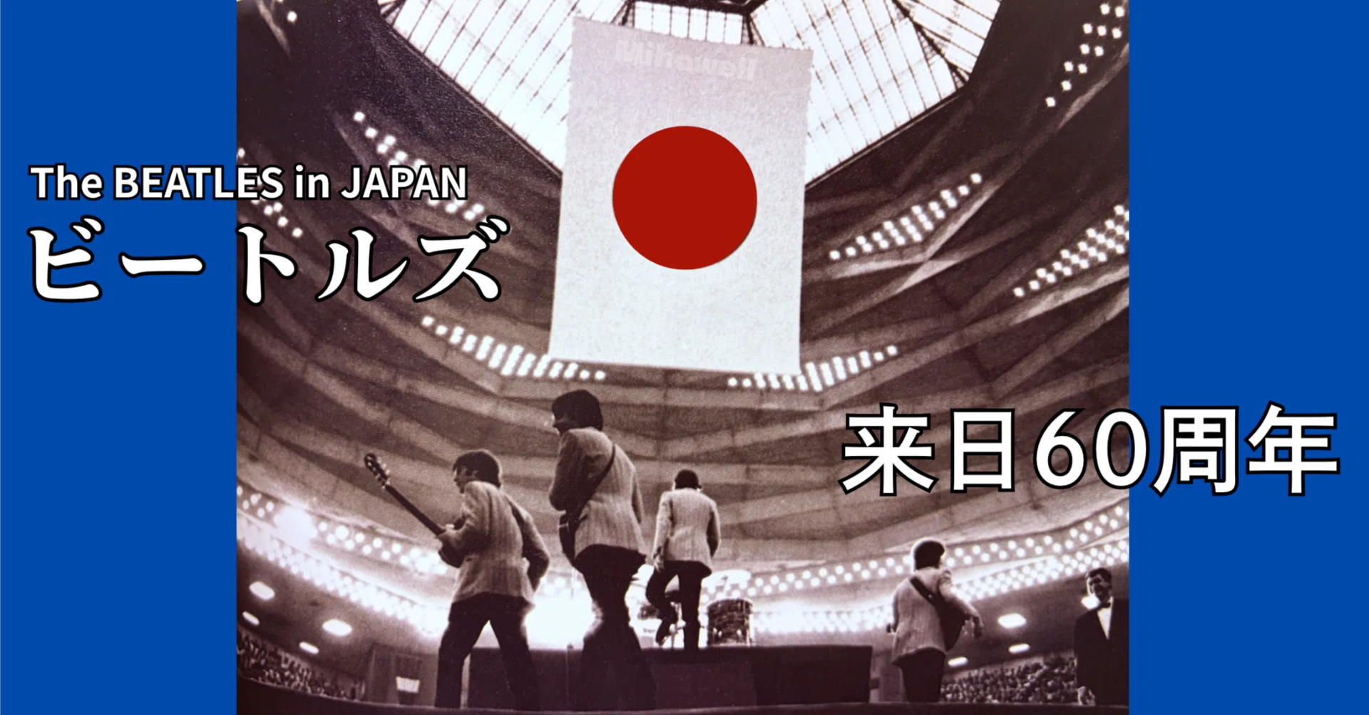 来日60周年記念コンプリートビートルズリマスターＣＤ世界同時発売09・09・09 来日60周年記念コンプリートビートルズリマスターCD世界同時発売09
