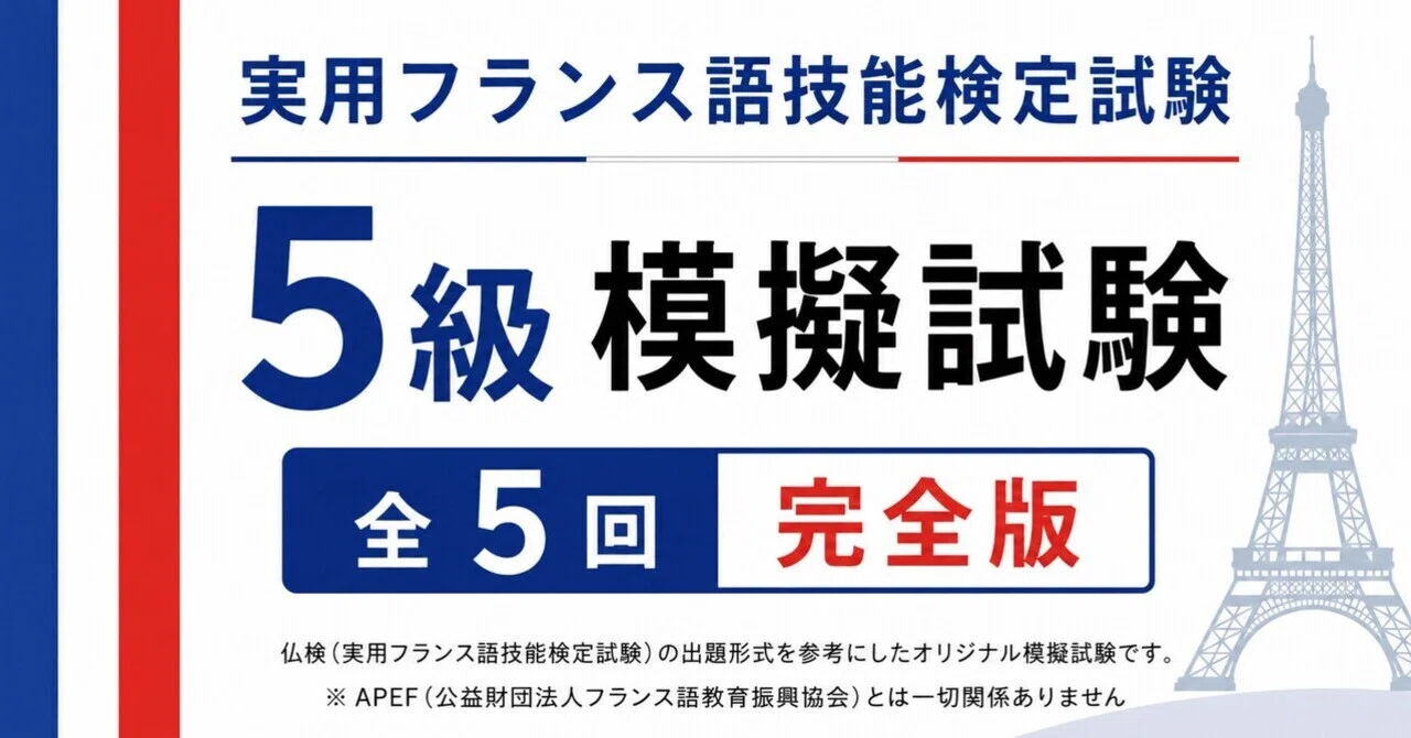 🇫🇷仏検5級》模擬試験 全5回-解答解説付き｜世界のことば学習館