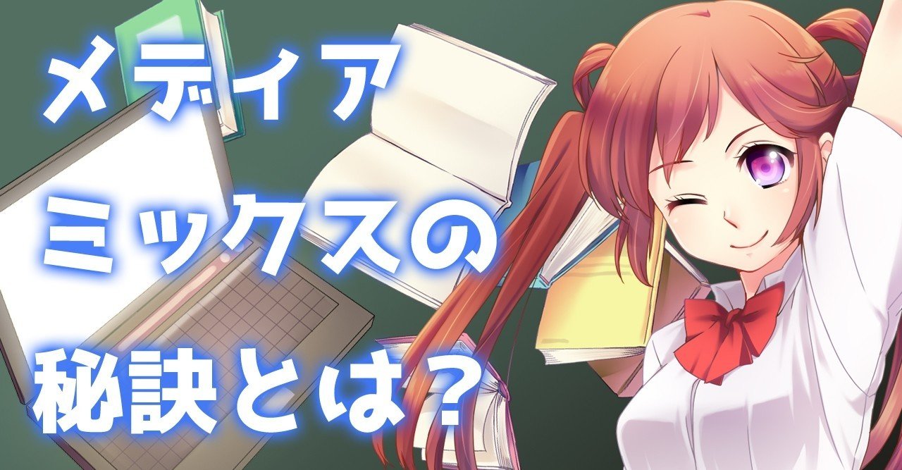 メディアミックス成功の鍵を握るものとは 谷口剛司 Note メディアミックス成功の鍵を握るものとは 谷口剛司 Note