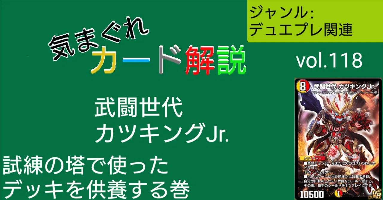 気まぐれカード解説vol.118《武闘世代 カツキングJr.》【デュエプレ