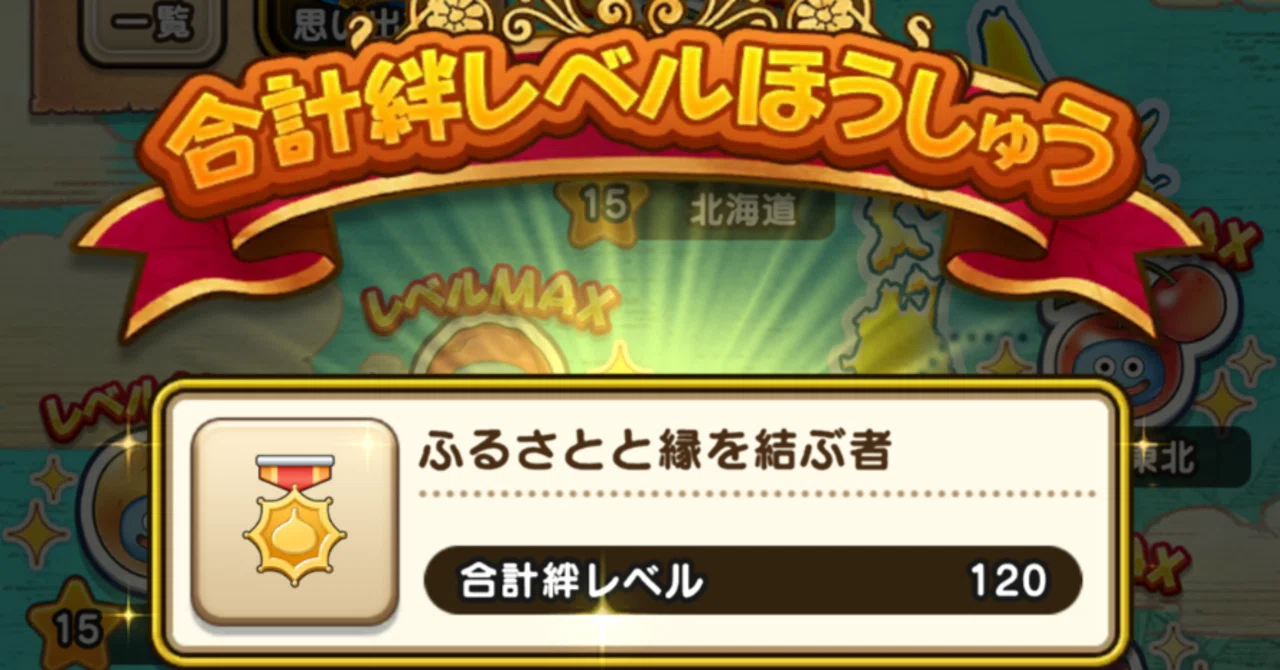 ドラゴンクエストウォーク ふるさと発見！オニ斬り道中記 完了｜syou526