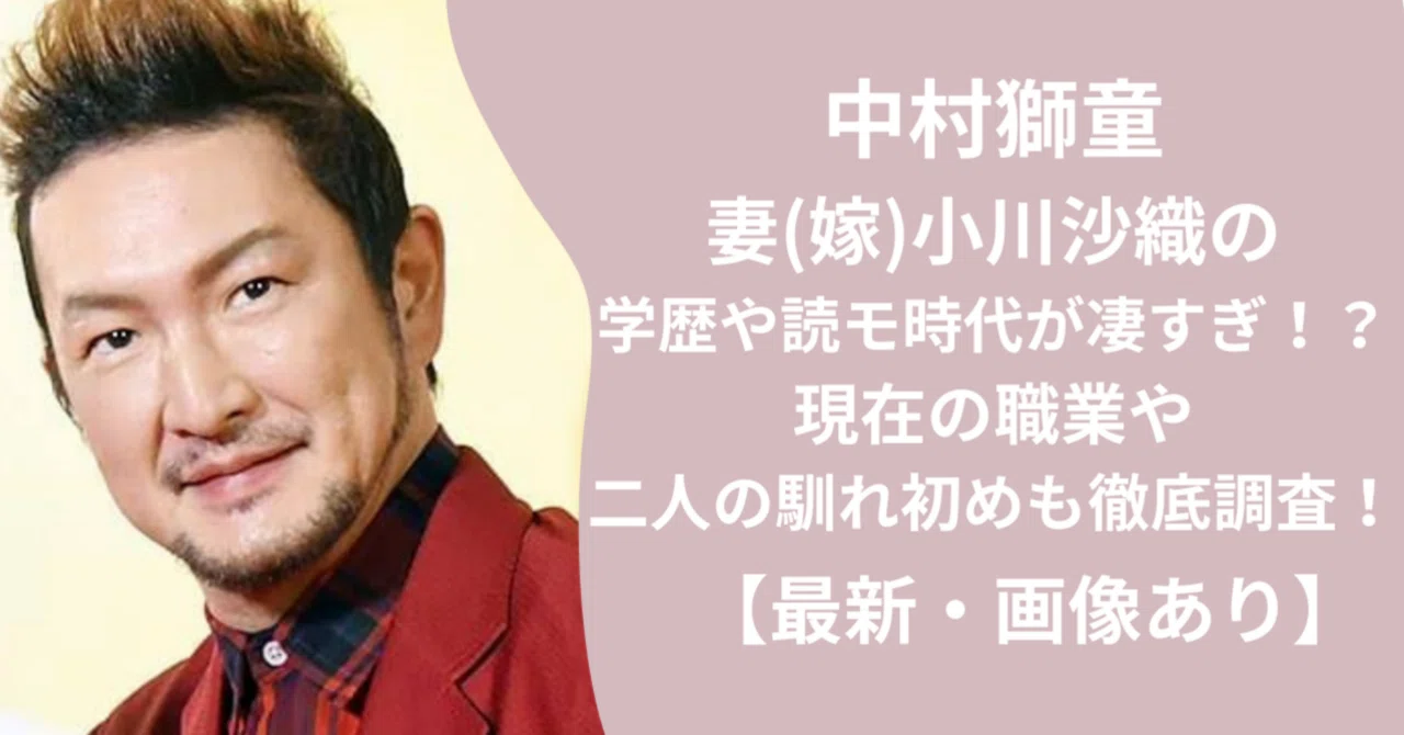 中村 獅童 学歴