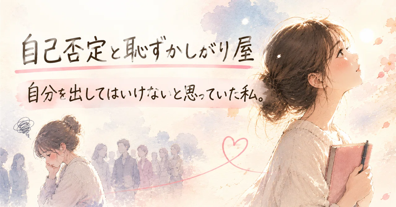 自己否定と恥ずかしがり屋｜「自分を出してはいけない」と思っていた私｜SANACO（さなこ）｜心と体を整える看護師・セルフケアコーチ