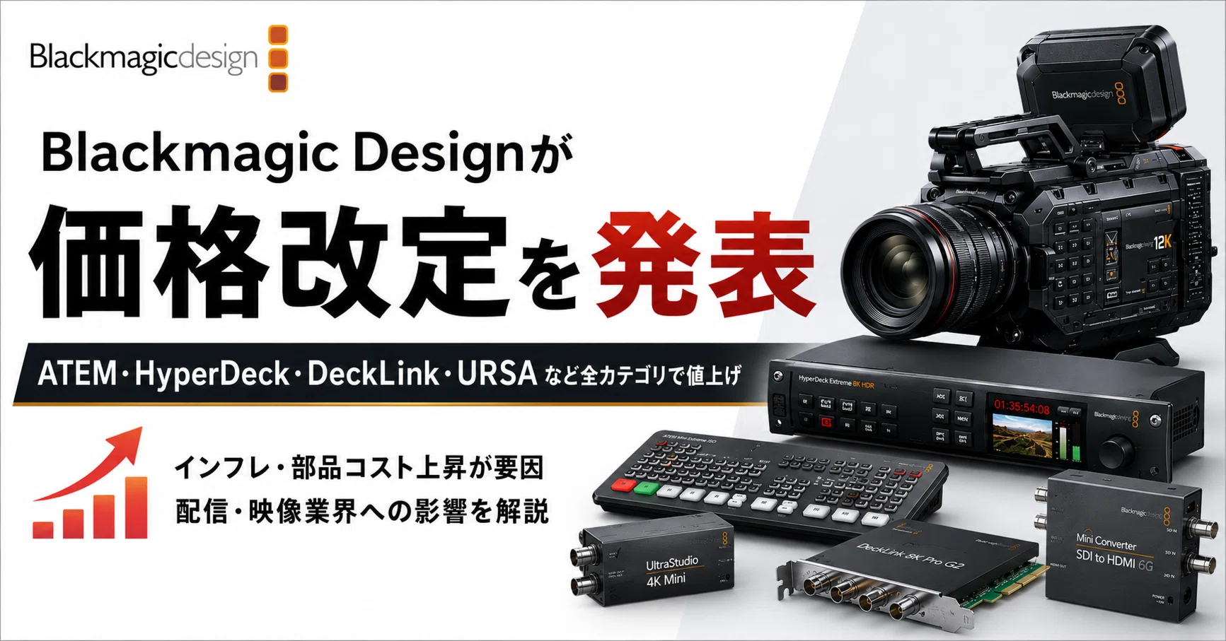 Blackmagic Designが価格改定を発表。配信・映像業界への影響は
