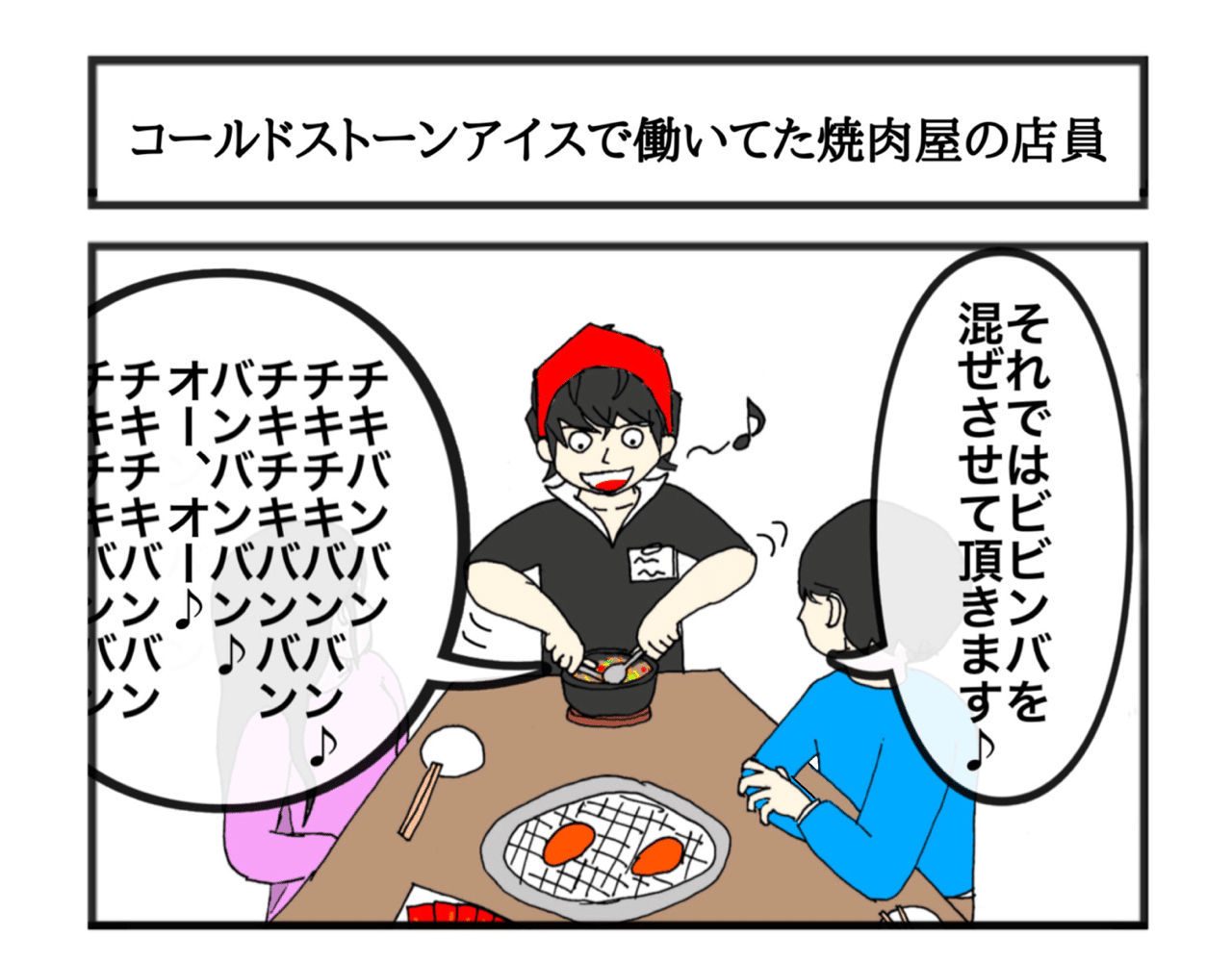 コールドストーンアイスで働いてた焼肉屋の店員 ピュート竹内 Note