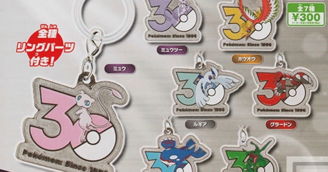 ポケモン メタルチャーム 等 まとめ 🩷本日のガチャ共有まとめ🩷 ポケモン30周年 メタルチャームマスコット