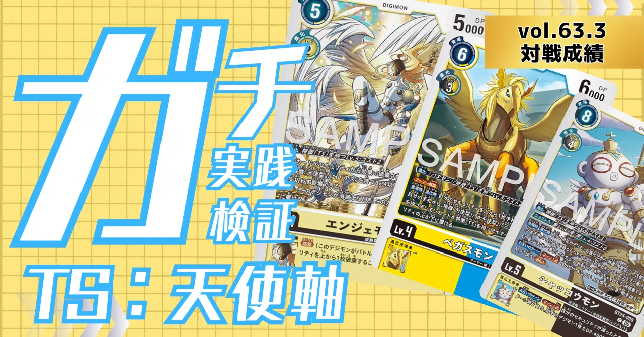対戦成績 vol.64.3：TS：天使軸 BT25環境（2026.05.16-07.03）｜でじの
