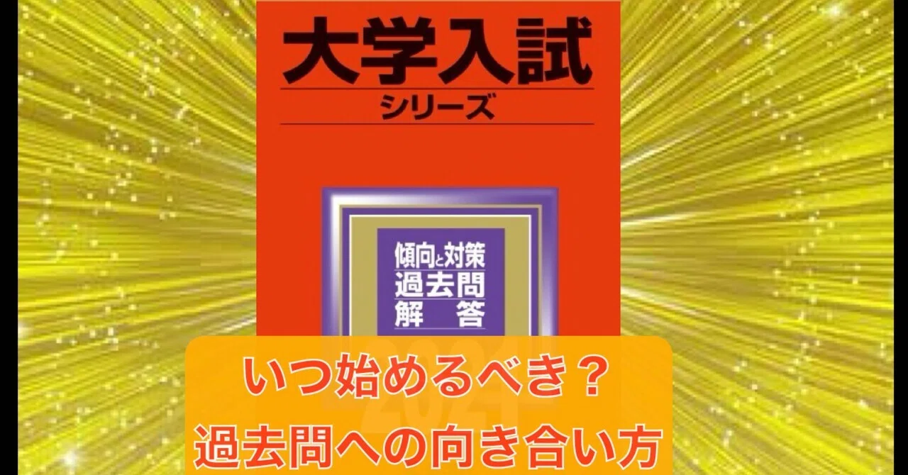 大学受験】過去問への向き合い方について｜一橋徹底攻略