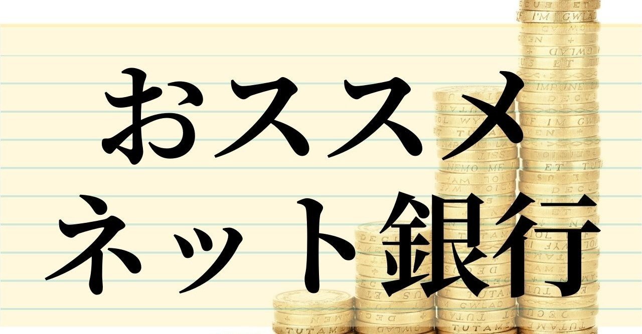 おすすめネット銀行は住信SBIネット銀行と楽天銀行だ！他の銀行と金利・手数料・サービスで徹底比較！｜ぬくぬく