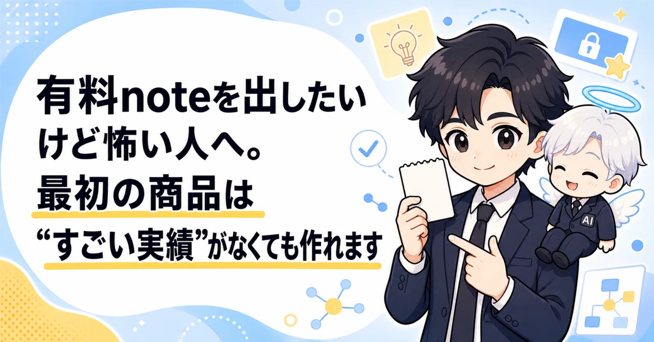 有料noteを出したいけど怖い人へ。最初の商品は“すごい実績”がなくても