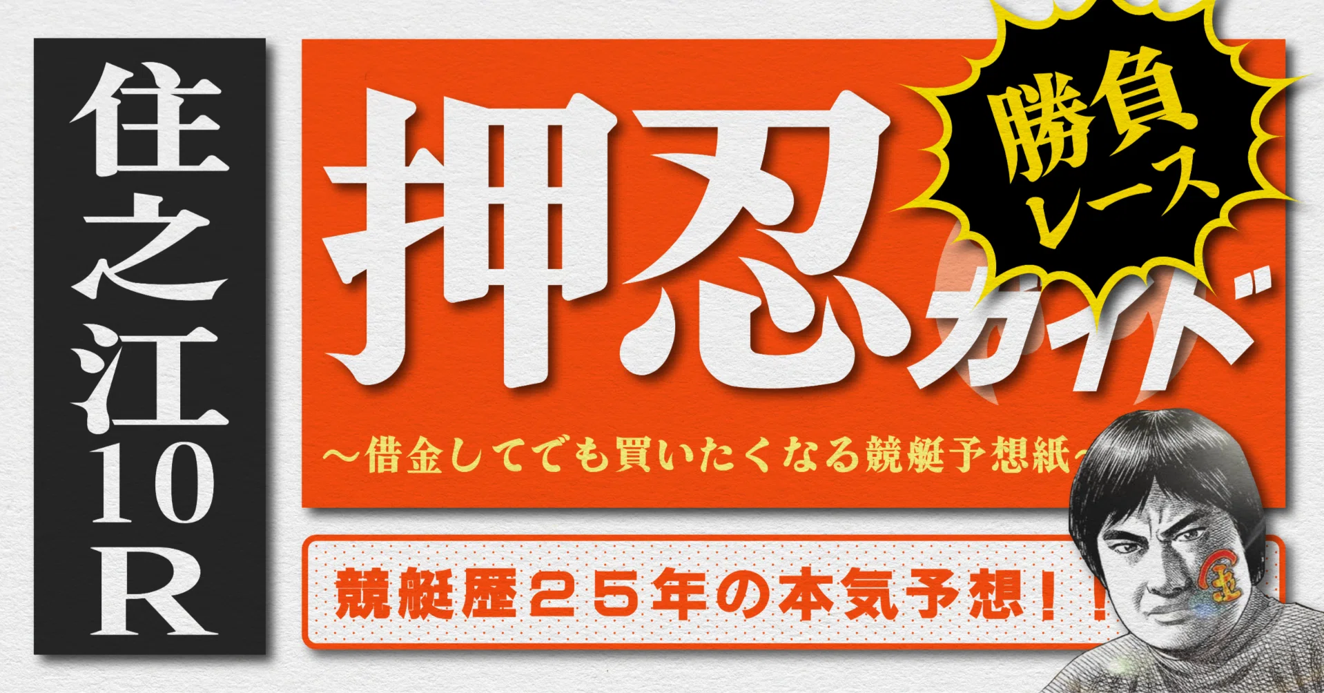 2026.5.26版｜勝負レース｜住之江4日目｜10R準優勝戦｜直前予想｜押忍