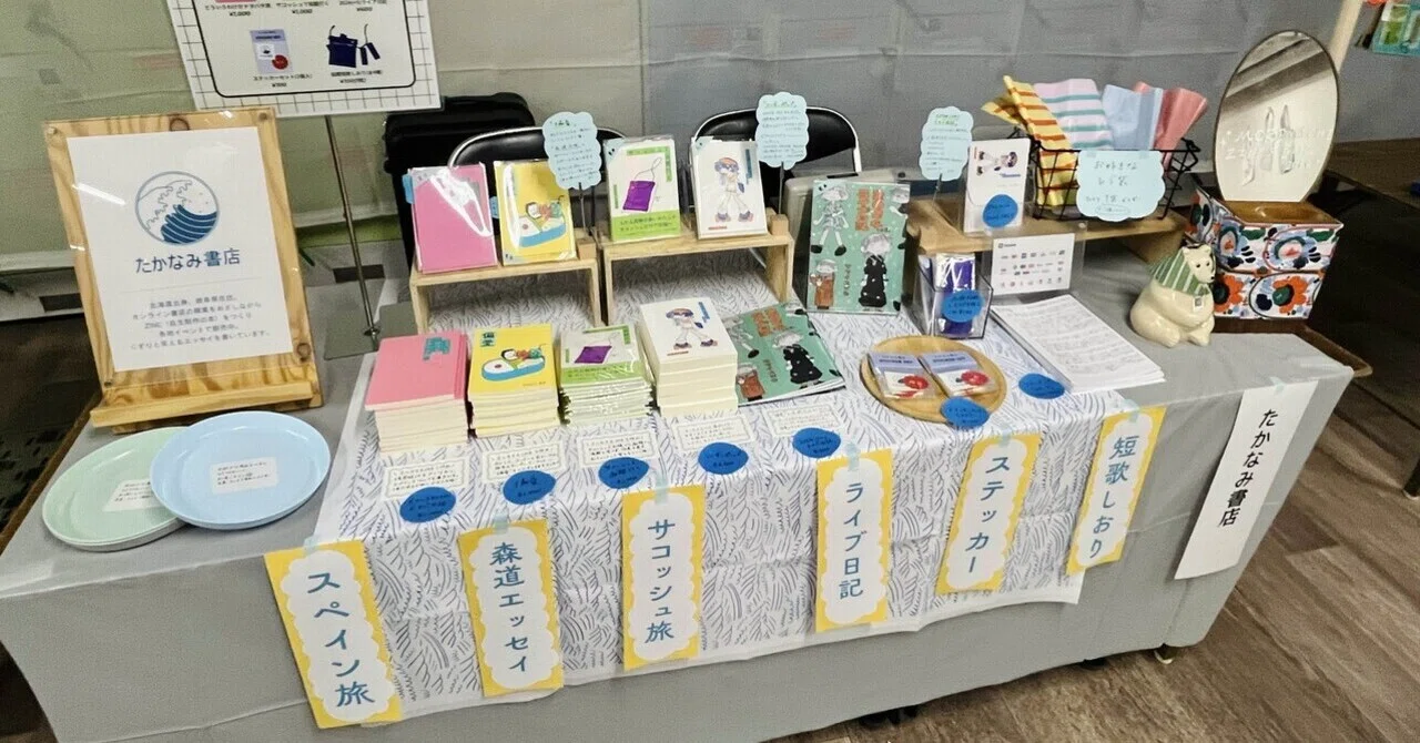 MORIMICHI ZINE'S FAIR出店レポート｜たかなみ書店￤かわにしあみ