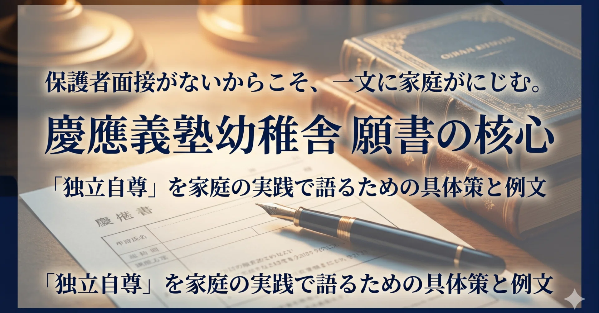 お受験ガイド】慶應義塾幼稚舎の願書対策〜学校を褒める願書ではなく