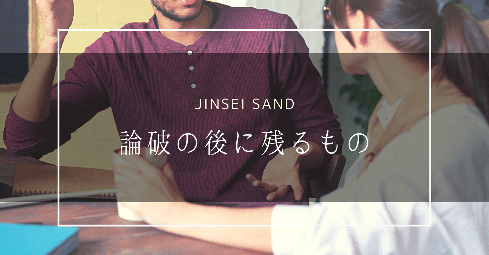 倍返しだ 論破する人される人 論破の後に残るもの じんせいサンド 読むだけでグングン成長できるnote Note