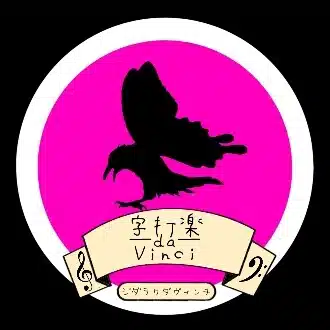 黒滝カラスアゲハ a.k.a. 字打楽-da-Vinci―ジダラクダヴィンチ―
