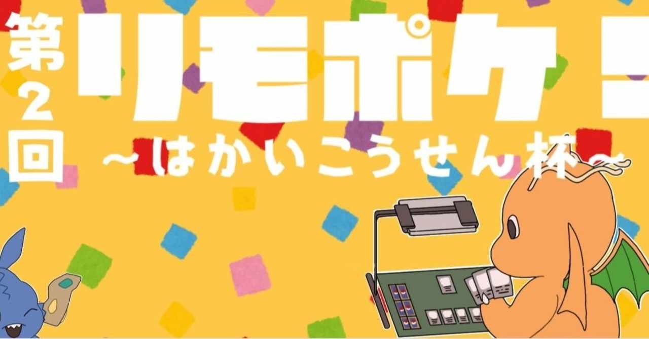 ムゲンゾーン環境初期の決定版 第2回 リモポケ はかいこうせん杯考察note ふっさん Note