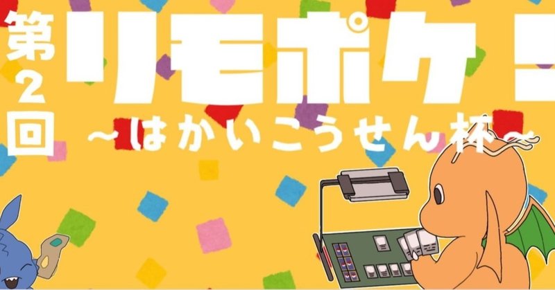 ムゲンゾーン環境初期の決定版 第2回 リモポケ はかいこうせん杯考察note ふっさん Note
