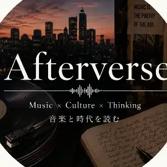 Afterverse | 音楽と時代を読む