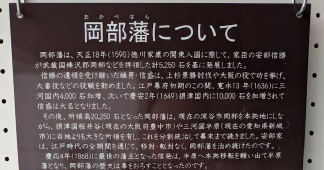 岡部藩始末 藩】岡部藩安部家（武蔵国）｜那加瀬 晶