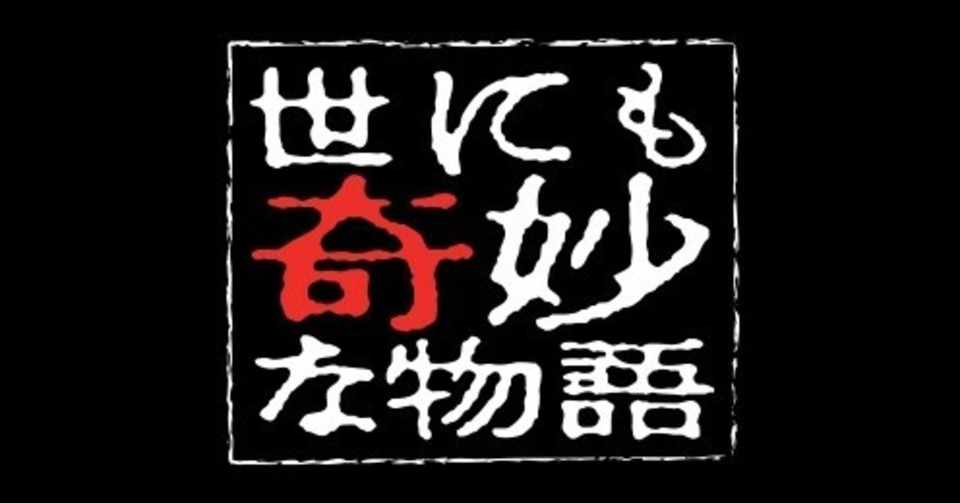 世にも奇妙な物語ベスト3 ぶびちゃん Note