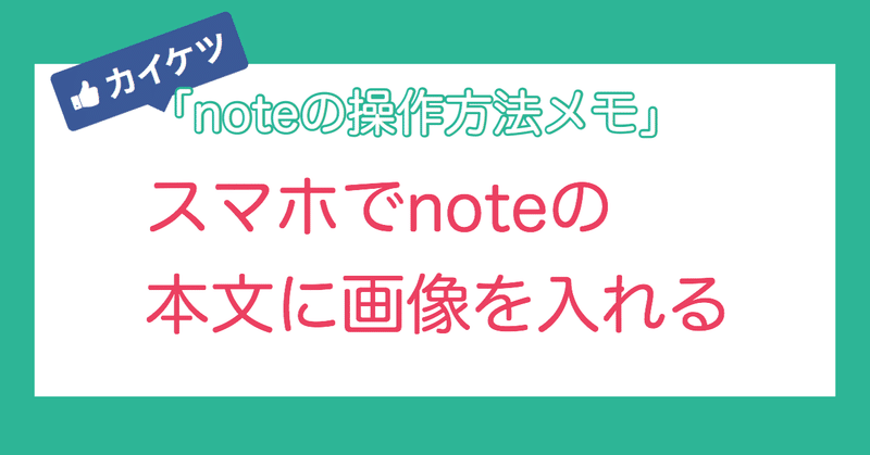 本文に画像入れる スマホ版 操作メモ よぴ Yop 複業マイスター Note