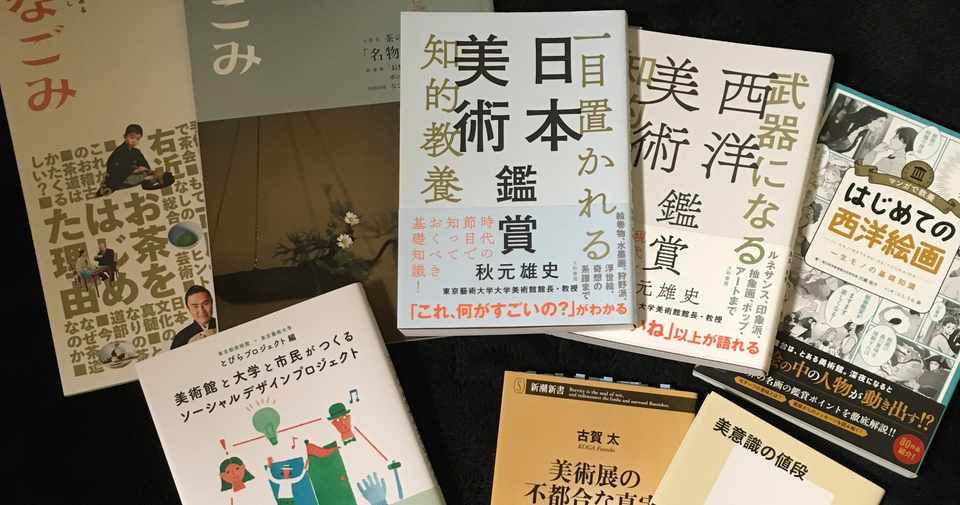社会人芸大生が勉強の合間に読んでたアート関連書籍 上半期編 Naomin 0506 Note