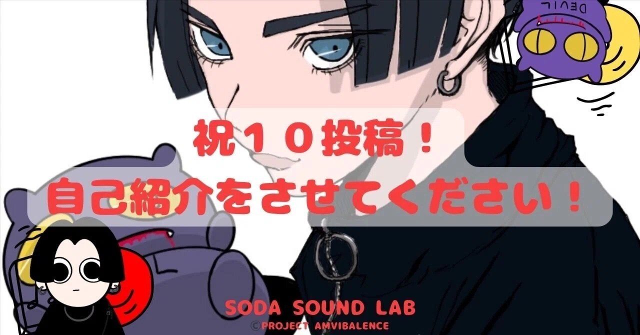 祝10投稿！自己紹介をさせてください！｜そだらぼ/SODA SOUND LAB