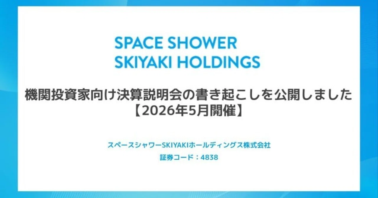 機関投資家向け決算説明会の書き起こしを公開しました【2026年5月開催