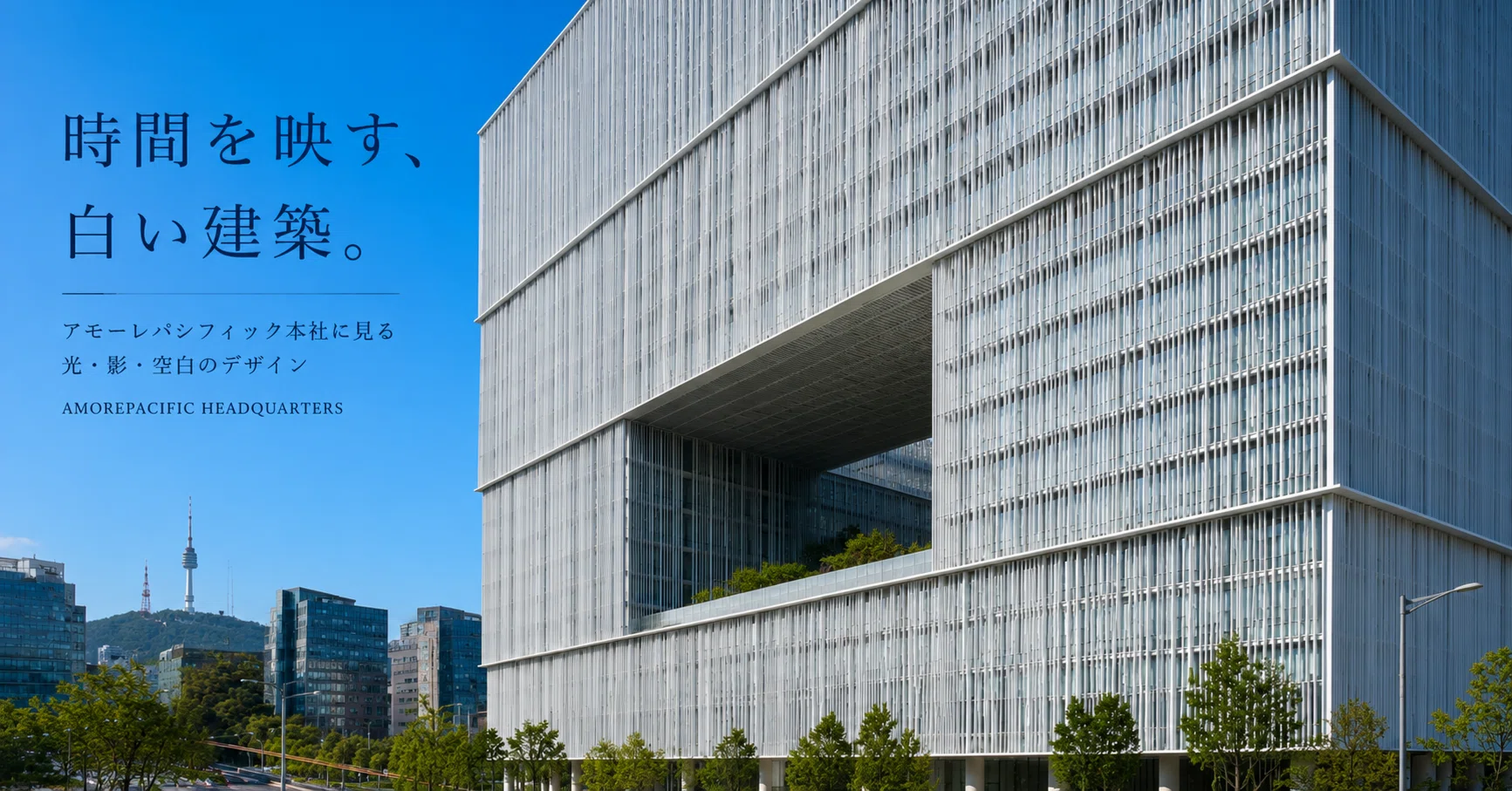 Amorepacific Headquarters | Architecture where white lattices 