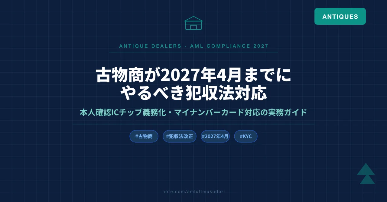 業界別・古物商#01】古物商の犯収法対応──2027年4月改正とICチップ化
